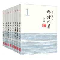  《杨绛文集》（套装共8卷）