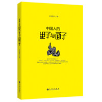 《中国人的里子与面子》