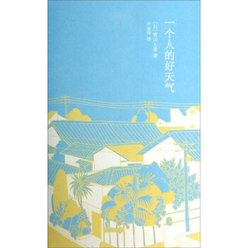  《一个人的好天气》（精装）