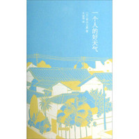  《一个人的好天气》（精装）