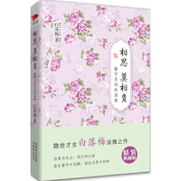  《相思莫相负：静守宋词的清韵》