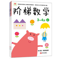 《邦臣小红花·阶梯数学》（3-4岁、套装共2册）