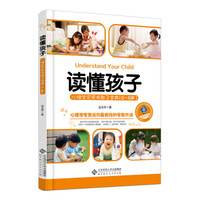 《读懂孩子：心理学家实用教子宝典》（0-6岁）