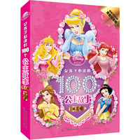 《女孩子必读的100个公主故事：第三卷》（畅销100万册黄金纪念版）