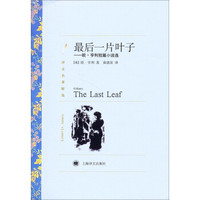  《最后一片叶子：欧·亨利短篇小说选》