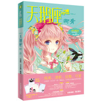 《小小姐唯美新漫画系列11:天鹅座·柳青》(附写意古风信笺1套)