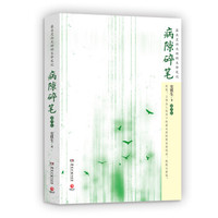 《病隙碎笔》(插图版)