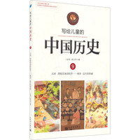 《写给儿童的中国历史9：北宋·用钱买来的和平/南宋·远方的亲戚》