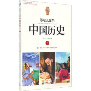 《写给儿童的中国历史2：夏·家天下 西周·烽火戏诸侯》