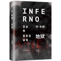  《丹·布朗系列：地狱》（精装）