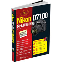 《Nikon D7100完全摄影指南》