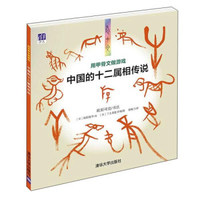 《用甲骨文做游戏：中国的十二属相传说》