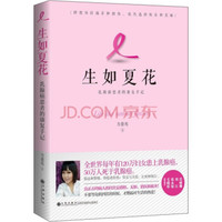 《生如夏花:乳腺癌患者的康复手记》