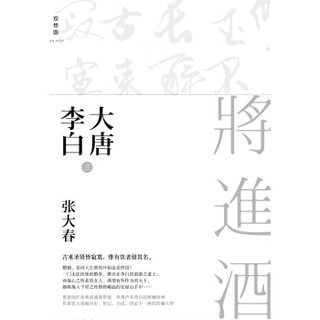  《大唐李白·将进酒》