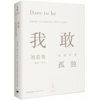  《我敢在你怀里孤独》