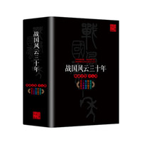  《战国风云三十年》（套装全5册）