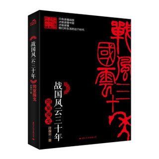  《战国风云三十年》（套装全5册）