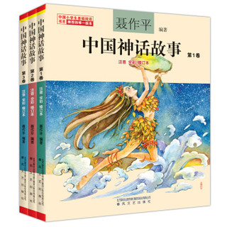 《中国神话故事》（1-3卷 注音全彩）
