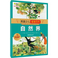 《英国少儿插画百科 自然界》