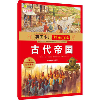 《英国少儿插画百科：古代帝国》