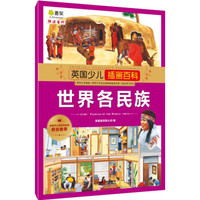 《英国少儿插画百科 世界各民族》