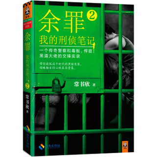 《余罪：我的刑侦笔记2》