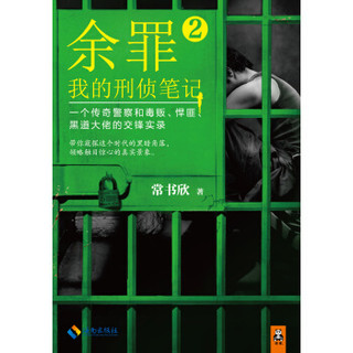 《余罪：我的刑侦笔记2》