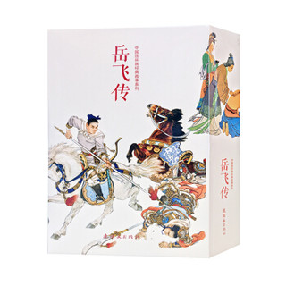 《中国连环画经典故事系列·岳飞传》（套装全15册）