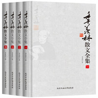 《季羡林散文全集》(套装全4册)