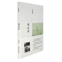 《邂逅集》(精装)