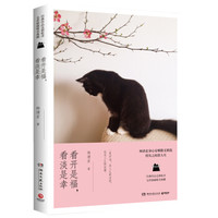  《看开是福，看淡是幸》