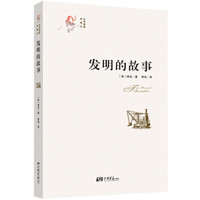 《发明的故事》