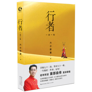 《行者：一念一生》（随机附赠六小龄童真人签章照+限量版精美贴纸）