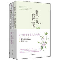 《丁立梅散文自选集》(套装共3册)