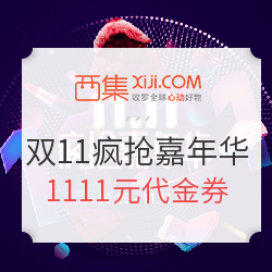 西集网 11.11疯抢嘉年华 全品类促销