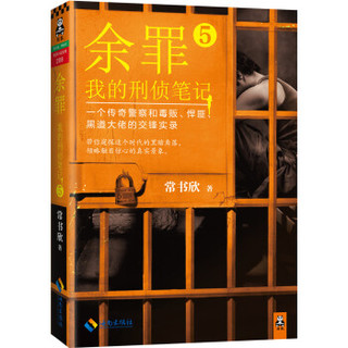 《余罪：我的刑侦笔记5》