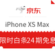 优惠券码：京东 白条 iPhone XS、XS Max 24期免息