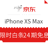 优惠券码：京东 白条 iPhone XS、XS Max 24期免息