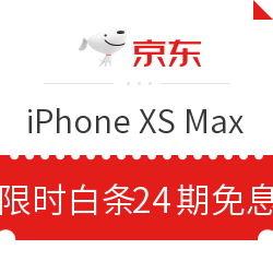 京东 白条 iPhone XS、XS Max 24期免息