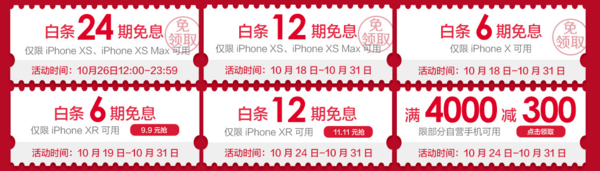 京东 白条 iPhone XS、XS Max 24期免息