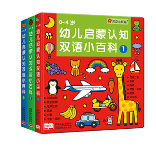 《0-4岁幼儿启蒙认知双语小百科》（全3册）
