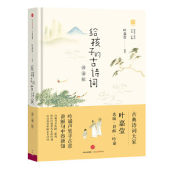 给孩子的古诗词(讲诵版)