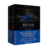 《雾影边境》(套装上下册)
