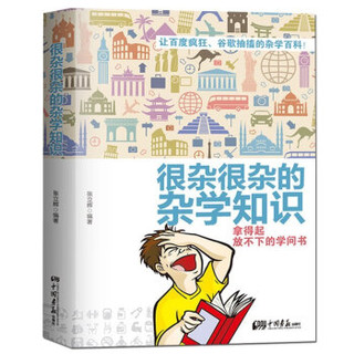 《很杂很杂的杂学知识+冷门知识》（套装全2册）