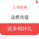 限地区：上海联通 话费充值 赠腾讯视频VIP+无门槛天猫超市卡