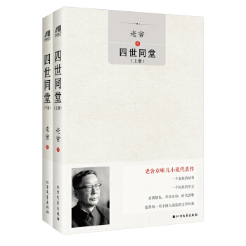  《四世同堂》（套装上下册）