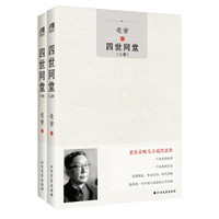 《四世同堂》(套装上下册)