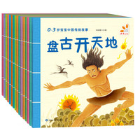 《0-3岁宝宝中国传统故事：盘古开天地等》（套装共16册）