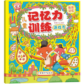  《儿童记忆力训练游戏书》（套装共5册）