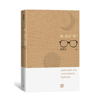 《我，或者“我”》